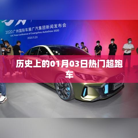 歷史上的超跑車(chē)盛宴，一月三日矚目時(shí)刻