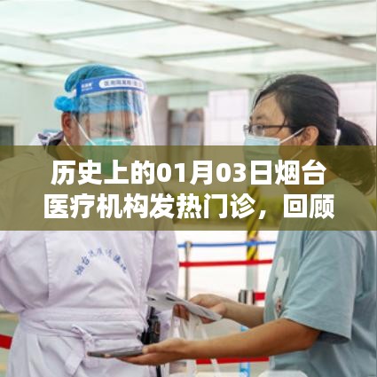 煙臺醫(yī)療機(jī)構(gòu)發(fā)熱門診回顧與前瞻，歷史視角的解讀