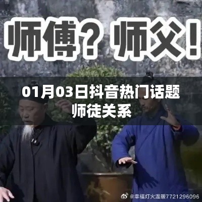 抖音熱門話題師徒關(guān)系揭秘，01月03日熱議話題盤點