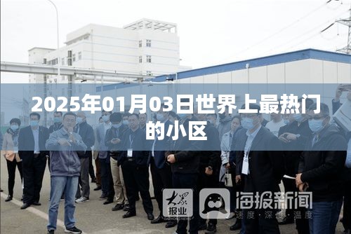 關(guān)于全球最熱門(mén)小區(qū)，2025年展望