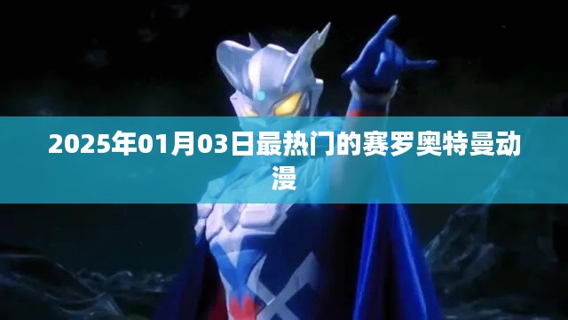 賽羅奧特曼動(dòng)漫，未來(lái)熱門(mén)之選