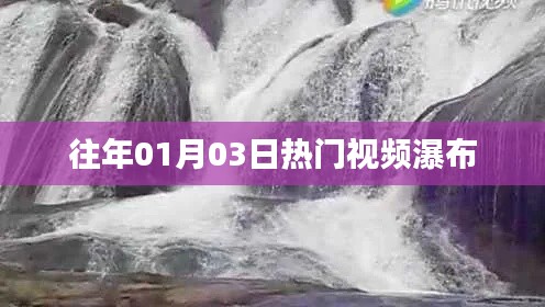 『往年元旦后熱門視頻瀑布來襲』