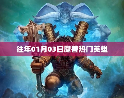 魔獸熱門英雄歷年一月份回顧
