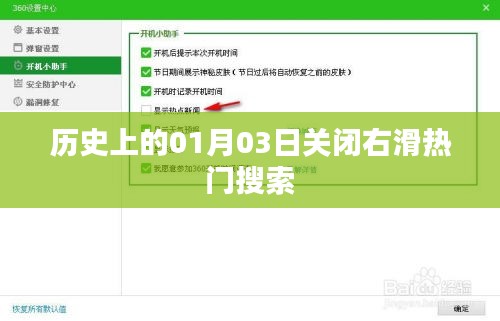 歷史上的大事件，一月三日關閉右滑熱門搜索時刻回顧