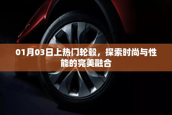 時尚與性能完美融合，熱門輪轂探索