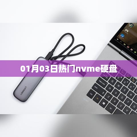 熱門nvme硬盤，最新趨勢與技術(shù)解析