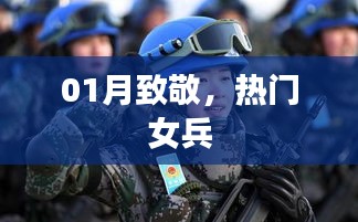熱門女兵，致敬英勇一月