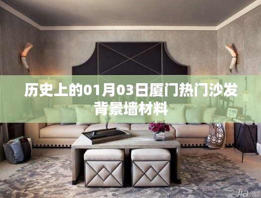 廈門沙發(fā)背景墻材料歷史探索，一月三日的發(fā)展脈絡(luò)