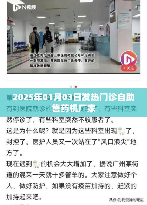 發(fā)熱門診自助售藥機(jī)廠家介紹及選購指南