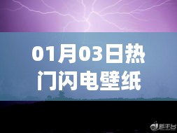 熱門閃電壁紙背后的炫酷故事探索