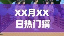 XX月XX日廣場舞小蘋果爆火，笑翻全場！