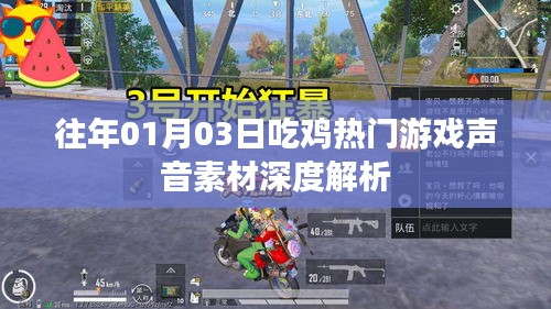 吃雞游戲聲音素材深度解析，揭秘背后的聲音世界