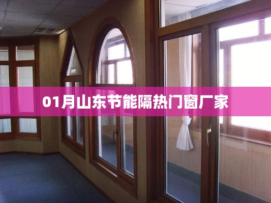 山東節(jié)能隔熱門(mén)窗廠家一月采購(gòu)指南