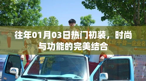 時(shí)尚與功能完美結(jié)合，歷年熱門初裝回顧