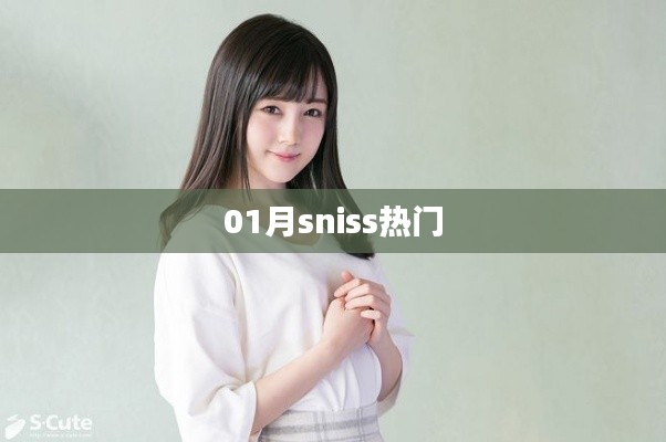 01月sniss熱門事件全解析