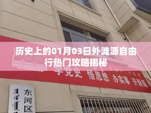 歷史上的外灘源自由行，熱門攻略揭秘