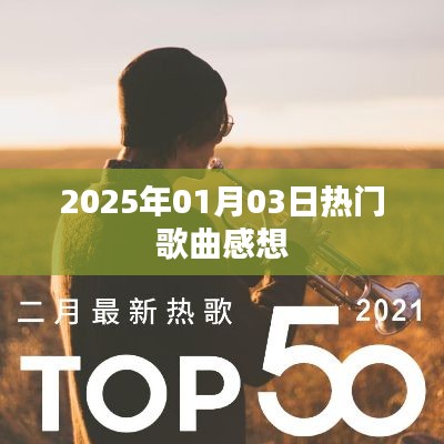 『2025年熱門歌曲回顧，情感與時(shí)代的共鳴』