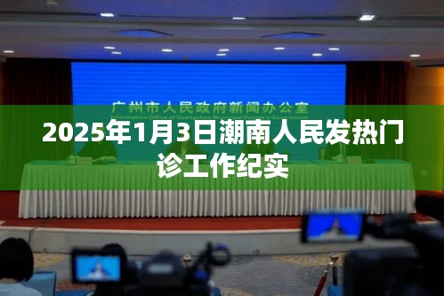 潮南發(fā)熱門診工作紀實，堅守抗疫一線的勇士們