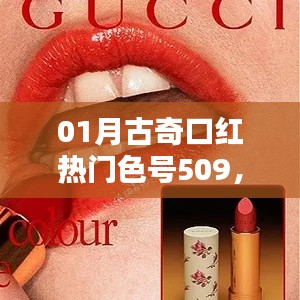 古奇口紅熱門色號509，時尚魅力之選