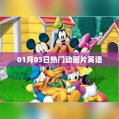 英文熱門動(dòng)畫片大放送，最新精選推薦 01月03日動(dòng)態(tài)盤點(diǎn)