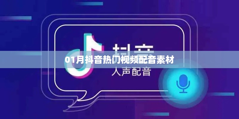 抖音熱門視頻配音素材大放送（一月精選）