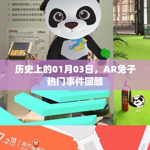 AR兔子熱門事件回顧，歷史上的那些日子