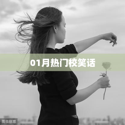 一月校園笑話熱潮