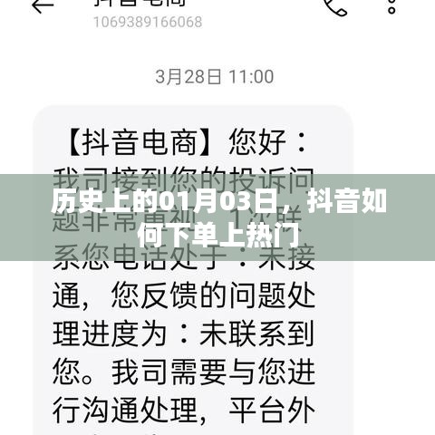 抖音下單上熱門歷史揭秘，揭秘一月三日背后的秘密