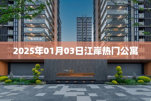 江岸區(qū)熱門(mén)公寓，2025年入住首選