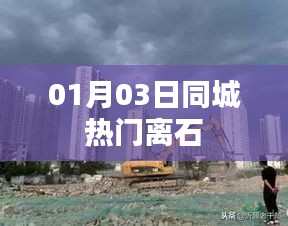 離石同城熱門活動 01月03日資訊