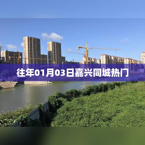嘉興同城熱門活動回顧