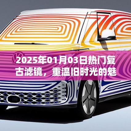 2025年復古濾鏡重現(xiàn)舊時光魅力