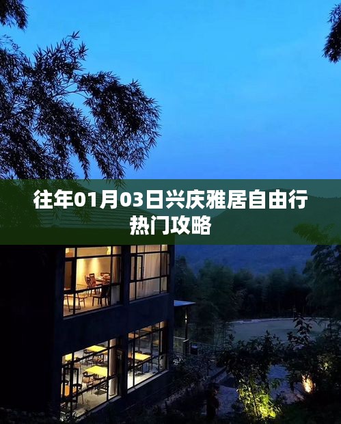 興慶雅居自由行指南，熱門攻略揭秘