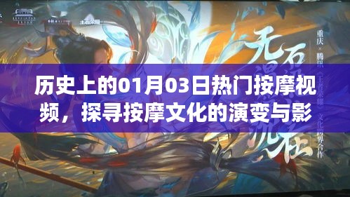 歷史上的按摩文化演變與影響，熱門(mén)按摩視頻解析
