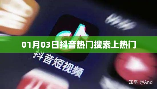 抖音熱門(mén)搜索上榜時(shí)間揭秘，01月03日最新熱門(mén)內(nèi)容