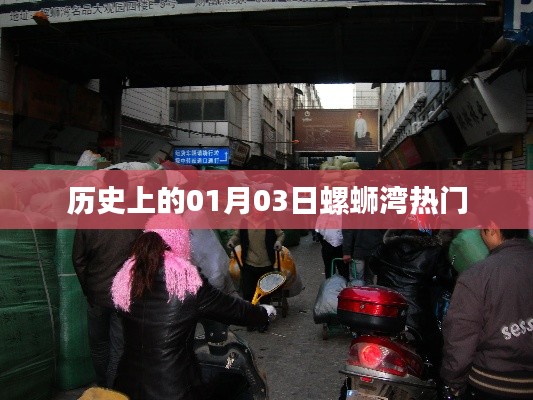 螺螄灣歷史變遷，一月三日回望與展望
