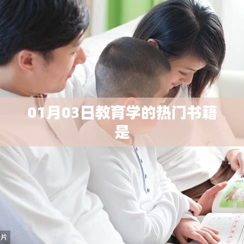 教育學(xué)熱門書籍推薦