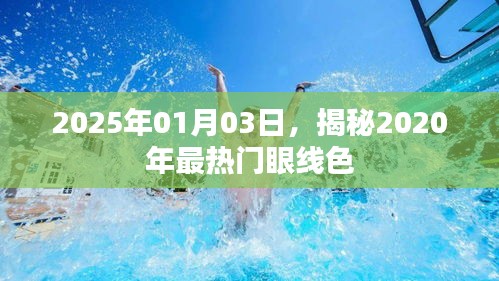 揭秘，2020年最熱門眼線色，時(shí)尚潮流提前看！