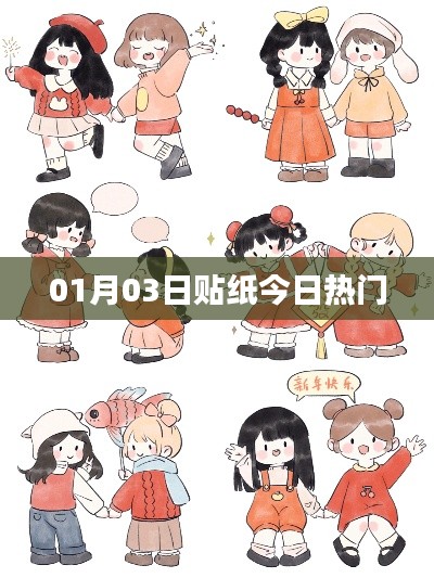 熱門貼紙今日更新，精選潮流元素一網(wǎng)打盡！