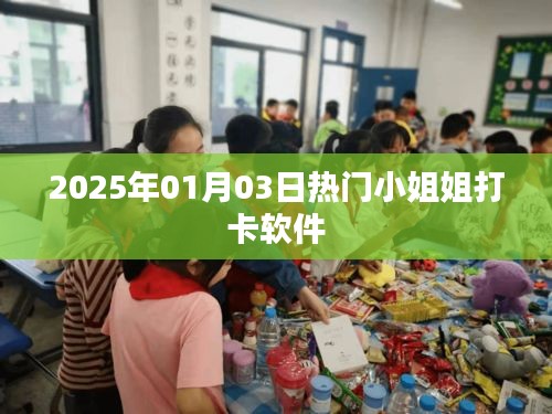 熱門小姐姐打卡軟件，2025年1月3日火爆上線！
