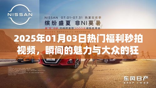 2025年熱門福利視頻，秒拍狂歡展現(xiàn)瞬間魅力