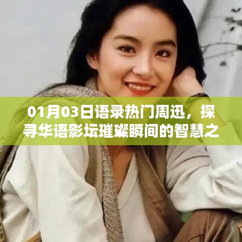 周迅語錄，華語影壇智慧之聲，探尋璀璨瞬間的靈感之源