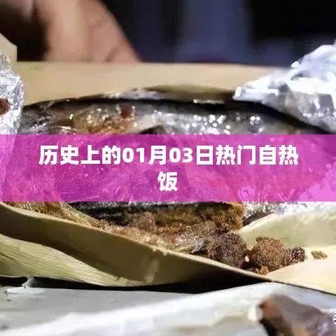 熱門自熱飯背后的歷史日期，一月三日探秘