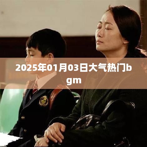 『2025年熱門大氣背景音樂排行榜』