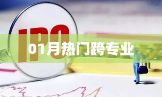 熱門跨專業(yè)趨勢解析