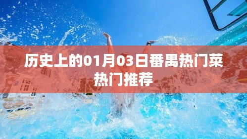 番禺熱門菜推薦，歷史上的一月三日美食之旅