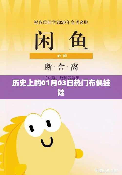 熱門布偶娃娃發(fā)展史，一月三日的重要時刻