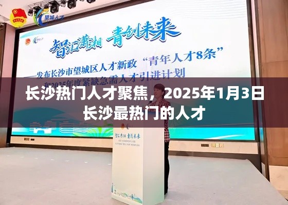 長沙人才聚焦，探尋熱門人才趨勢，展望2025年未來之星