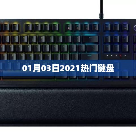 2021年熱門鍵盤大盤點，新年新鍵盤，體驗升級！