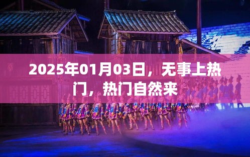 無事上熱門，自然熱門來，揭秘日常中的熱點(diǎn)現(xiàn)象